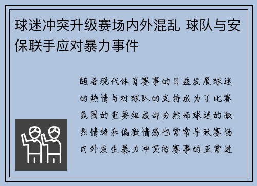 球迷冲突升级赛场内外混乱 球队与安保联手应对暴力事件