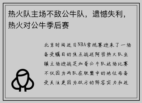 热火队主场不敌公牛队，遗憾失利，热火对公牛季后赛