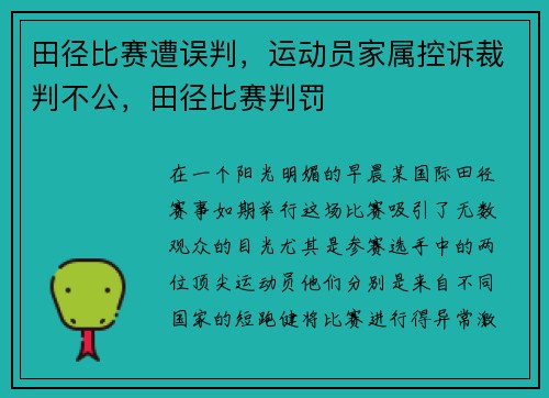 田径比赛遭误判，运动员家属控诉裁判不公，田径比赛判罚