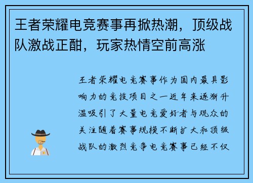 王者荣耀电竞赛事再掀热潮，顶级战队激战正酣，玩家热情空前高涨