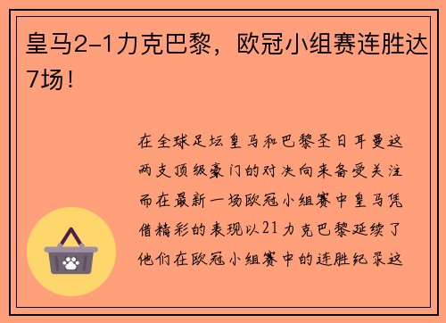 皇马2-1力克巴黎，欧冠小组赛连胜达7场！
