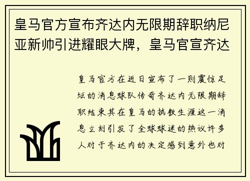 皇马官方宣布齐达内无限期辞职纳尼亚新帅引进耀眼大牌，皇马官宣齐达内离队