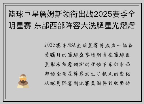 篮球巨星詹姆斯领衔出战2025赛季全明星赛 东部西部阵容大洗牌星光熠熠