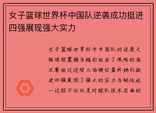 女子篮球世界杯中国队逆袭成功挺进四强展现强大实力