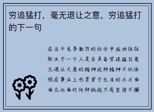 穷追猛打，毫无退让之意，穷追猛打的下一句