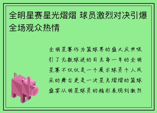全明星赛星光熠熠 球员激烈对决引爆全场观众热情