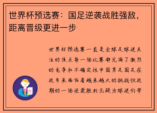 世界杯预选赛：国足逆袭战胜强敌，距离晋级更进一步
