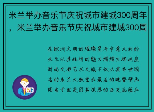米兰举办音乐节庆祝城市建城300周年，米兰举办音乐节庆祝城市建城300周年英语