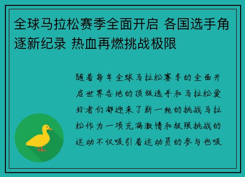 全球马拉松赛季全面开启 各国选手角逐新纪录 热血再燃挑战极限