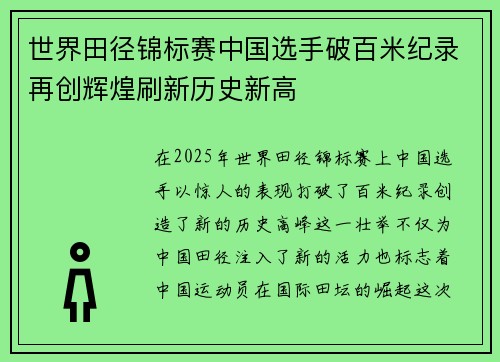 世界田径锦标赛中国选手破百米纪录再创辉煌刷新历史新高