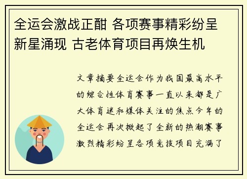 全运会激战正酣 各项赛事精彩纷呈 新星涌现 古老体育项目再焕生机