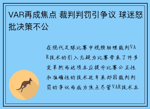 VAR再成焦点 裁判判罚引争议 球迷怒批决策不公