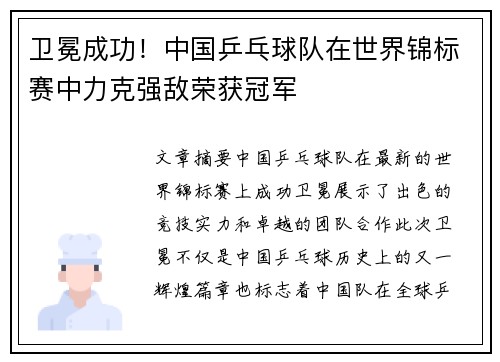 卫冕成功！中国乒乓球队在世界锦标赛中力克强敌荣获冠军