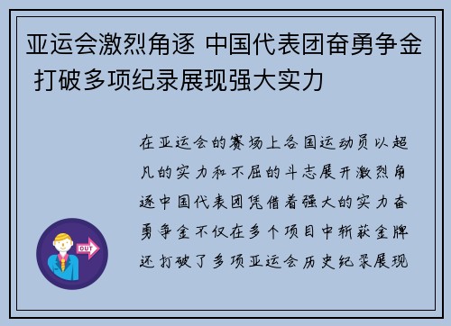 亚运会激烈角逐 中国代表团奋勇争金 打破多项纪录展现强大实力