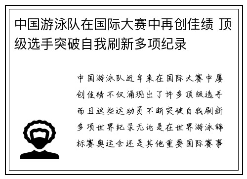 中国游泳队在国际大赛中再创佳绩 顶级选手突破自我刷新多项纪录