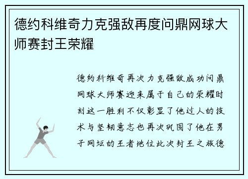 德约科维奇力克强敌再度问鼎网球大师赛封王荣耀