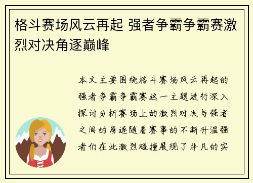 格斗赛场风云再起 强者争霸争霸赛激烈对决角逐巅峰
