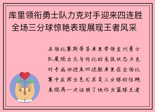库里领衔勇士队力克对手迎来四连胜 全场三分球惊艳表现展现王者风采
