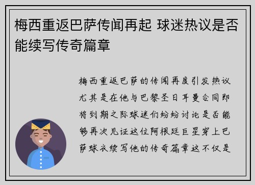 梅西重返巴萨传闻再起 球迷热议是否能续写传奇篇章