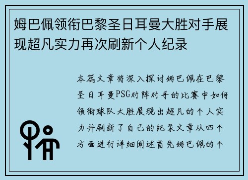 姆巴佩领衔巴黎圣日耳曼大胜对手展现超凡实力再次刷新个人纪录