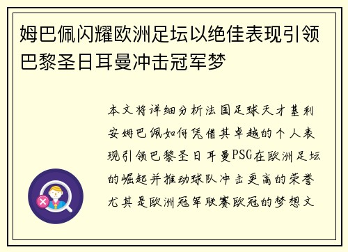 姆巴佩闪耀欧洲足坛以绝佳表现引领巴黎圣日耳曼冲击冠军梦