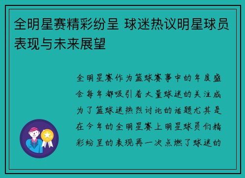 全明星赛精彩纷呈 球迷热议明星球员表现与未来展望