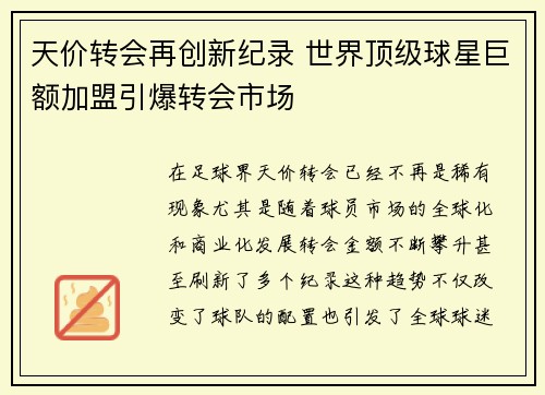 天价转会再创新纪录 世界顶级球星巨额加盟引爆转会市场