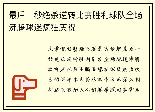 最后一秒绝杀逆转比赛胜利球队全场沸腾球迷疯狂庆祝