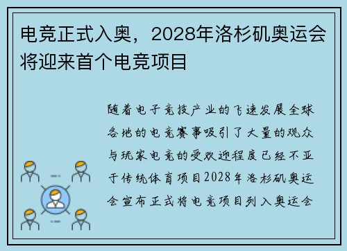 电竞正式入奥，2028年洛杉矶奥运会将迎来首个电竞项目