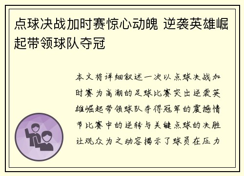 点球决战加时赛惊心动魄 逆袭英雄崛起带领球队夺冠