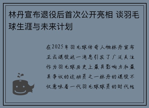 林丹宣布退役后首次公开亮相 谈羽毛球生涯与未来计划