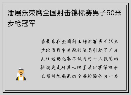潘展乐荣膺全国射击锦标赛男子50米步枪冠军