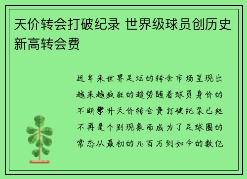 天价转会打破纪录 世界级球员创历史新高转会费