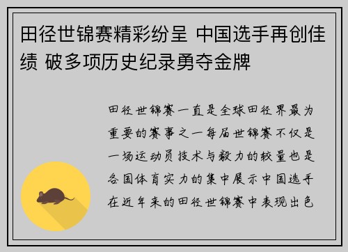 田径世锦赛精彩纷呈 中国选手再创佳绩 破多项历史纪录勇夺金牌