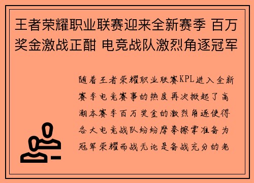 王者荣耀职业联赛迎来全新赛季 百万奖金激战正酣 电竞战队激烈角逐冠军荣耀