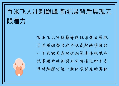百米飞人冲刺巅峰 新纪录背后展现无限潜力