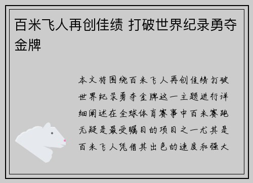 百米飞人再创佳绩 打破世界纪录勇夺金牌