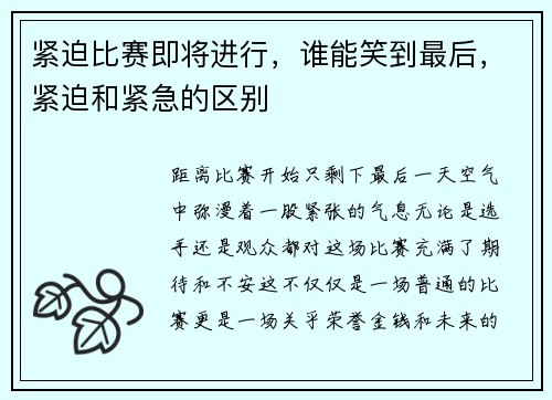 紧迫比赛即将进行，谁能笑到最后，紧迫和紧急的区别