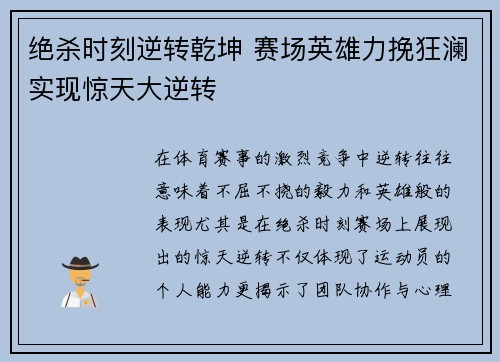 绝杀时刻逆转乾坤 赛场英雄力挽狂澜实现惊天大逆转