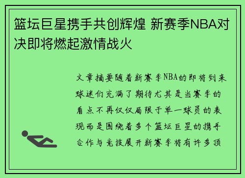 篮坛巨星携手共创辉煌 新赛季NBA对决即将燃起激情战火