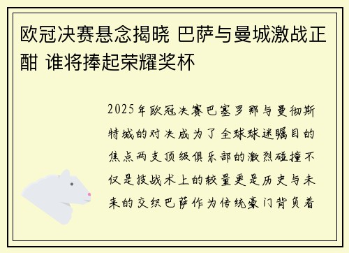 欧冠决赛悬念揭晓 巴萨与曼城激战正酣 谁将捧起荣耀奖杯