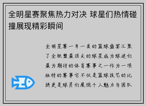 全明星赛聚焦热力对决 球星们热情碰撞展现精彩瞬间