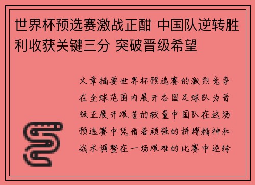世界杯预选赛激战正酣 中国队逆转胜利收获关键三分 突破晋级希望