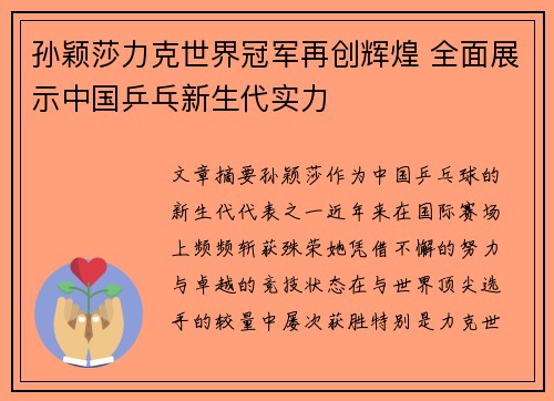 孙颖莎力克世界冠军再创辉煌 全面展示中国乒乓新生代实力