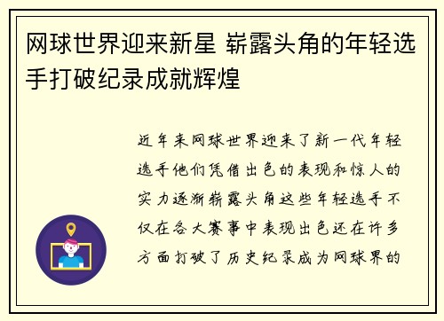 网球世界迎来新星 崭露头角的年轻选手打破纪录成就辉煌