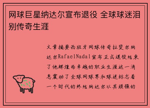 网球巨星纳达尔宣布退役 全球球迷泪别传奇生涯