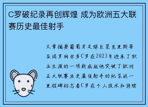 C罗破纪录再创辉煌 成为欧洲五大联赛历史最佳射手