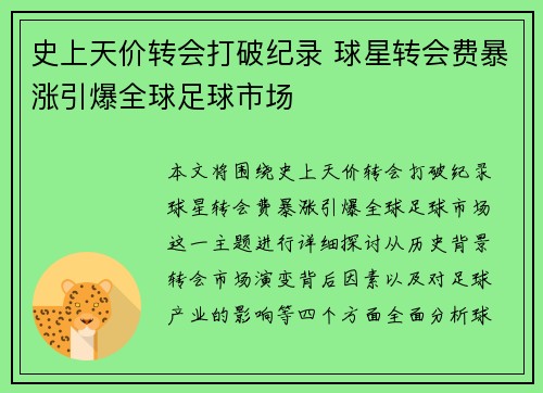 史上天价转会打破纪录 球星转会费暴涨引爆全球足球市场