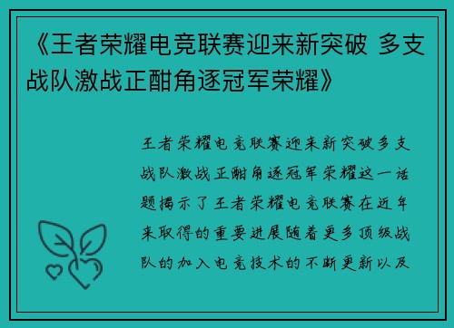 《王者荣耀电竞联赛迎来新突破 多支战队激战正酣角逐冠军荣耀》