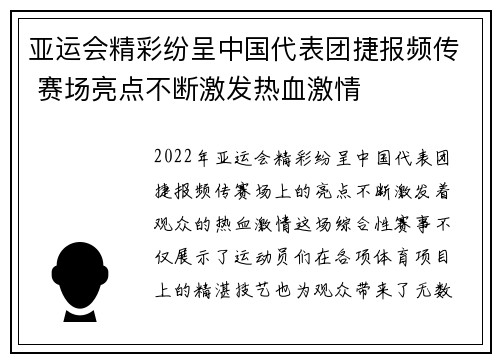 亚运会精彩纷呈中国代表团捷报频传 赛场亮点不断激发热血激情
